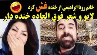 شعر طنز ترکیه از مهدی خداپرست در لایو خانم رویا ابراهیمی