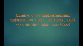 6 клас Українська мова Букви о е и в прикметникових суфіксах
