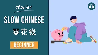 零花钱 | Slow Chinese Stories Beginner | Chinese Listening Practice HSK 2/3