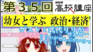 第３５回 幼女と学ぶ 政治・経済 ～NHK高校講座 政治・経済同時受講会