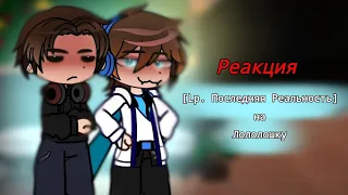 Реакция [Lp. Последняя Реальность] на |Лололошку| 🌟✨💥