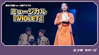ミュージカル『VIOLET』（2024）【屋比久知奈ver.】公開ゲネプロ！