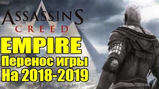 Assassin's Creed: Empire - Игру ПЕРЕНЕСЛИ на 2018-2019 год? [AC: Empire не выйдет в 2017?]