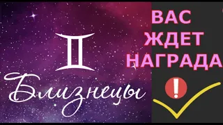 ♊ БЛИЗНЕЦЫ ВАС ЖДЕТ ЗАСЛУЖЕННАЯ НАГРАДА ЗА ИСПЫТАНИЯ ♊ ПРОГНОЗ СОЛНЕЧНОЕ ЗАТМЕНИЕ ПЕРЕМЕНЫ СУДЬБЫ