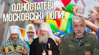 Одностатеві московські попи! Закон про заборону УПЦ ФСБ. Медичний канабіс. Прямий етер. Корчинскьий