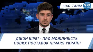 Час-Тайм. Джон Кірбі - про можливість нових поставок HIMARS Україні