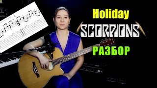 Scorpions - Holiday | Разбор на гитаре | Ноты Табы