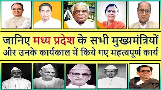 मध्य प्रदेश के सभी मुख्यमंत्रियों की सूची (1956 - 2020)।  List Of Madhya Pradesh Chief Ministers