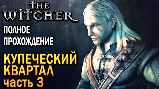 The Witcher Ведьмак 1 - Купеческий квартал, Часть 3, Прохождение игры !!!