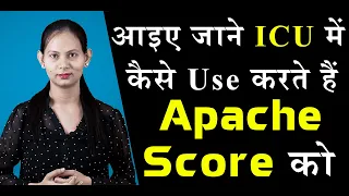 आइए जाने ICU में कैसे Use करते हैं Apache Score को || क्या होता है Apache 2 Scoring System