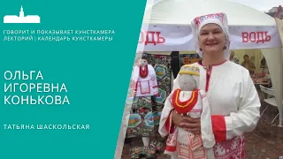 Татьяна Шаскольская. Ольга Игоревна Конькова