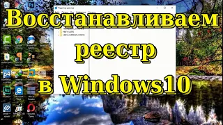 Восстанавливаем реестр в Windows10