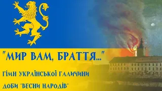 "Мир вам, браття..." - гімн Української Галичини 1848 року | Ukrainian Halichina anthem in 1848