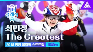 [최민정 The Greatest] 2018 평창 올림픽_쇼트트랙_여자 1500m 결승 [습츠_윈터 클래식]