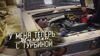 У меня теперь Жигули с турбиной !!