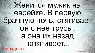 Не дающая еврейка… Подборка смешных жизненных анекдотов Лучшие короткие анекдоты