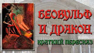 Беовульф и дракон. Краткое содержание