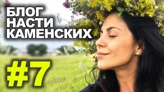 Блог Насти Каменских - Выпуск 7