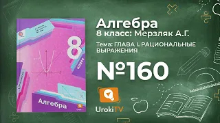 Задание №160 (4) – Гдз по алгебре 8 класс (Мерзляк)