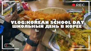 VLOG:ШКОЛЬНЫЙ ДЕНЬ В КОРЕЕ🇰🇷/KOREAN SCHOOL DAY🏫 #southkorea