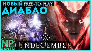 УБИЙЦА DIABLO НОВАЯ UNDECEMBER прохождение👍 КЛОН POE Path of Exile обзор классов android гайд билд👍💖