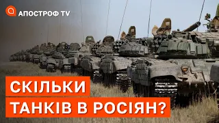 СКІЛЬКИ В РОСІЇ ТАНКІВ? ЯКІ З НИХ ВОНА ЩЕ МОЖЕ ЗАЛУЧИТИ НА ФРОНТ?