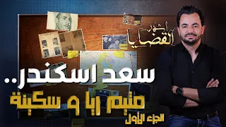 المحقق -  أشهر القضايا العربية - الجزء 1 - سعد إسكندر ...متيّم رية و سكينة