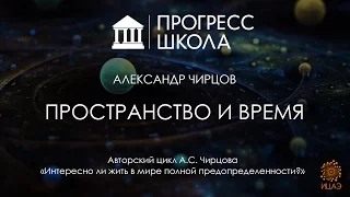 Александр Чирцов — Пространство и время