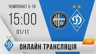 U-19. 11-й тур. ОЛІМПІК Донецьк - ДИНАМО Київ 0:3. УВЕСЬ МАТЧ