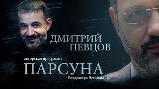 ПАРСУНА.   ДМИТРИЙ ПЕВЦОВ