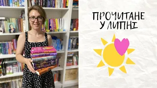 ✅ ПРОЧИТАНЕ У ЛИПНІ: фантастика, фентезі й нонфікшн 📚