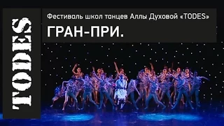 Фестиваль школ танца Аллы Духовой «TODES» в городе Казань 2015