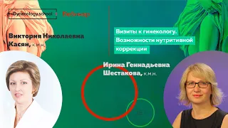 Визиты к гинекологу. Возможности нутритивной коррекции