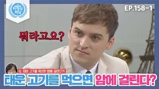 [비정상회담][158-1] 육식파 기욤 귀를 의심ㅠ_ㅠ 태운 고기를 먹으면 정말 암에 걸릴까? (Abnormal Summit)