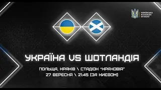 UEFA Nations League 2022. 6 тур. Україна - Шотландія. (27.09.2022). Аудіо трансляція.