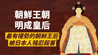 明成皇后-日本入侵朝鮮最大障礙｜朝鮮王朝最有權勢女性政治家｜人生賈心星