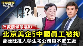 美企北京辦公室突被搜，5名中國員工被拘；曹德旺批大學生考公務員不進工廠，掀熱議；新西蘭就南海和台海向中共表達關注；中共強挖友邦之際，台捷史上最大規模訪團抵台【#環球直擊】｜#新唐人電視台