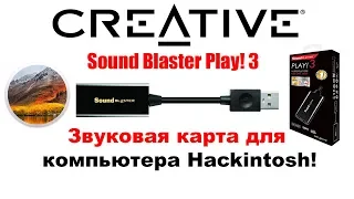 Creative Sound Blaster Play! 3 звуковая карта для компьютера Hackintosh