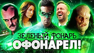 Грехо-Обзор "Зеленый Фонарь"