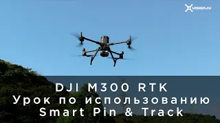 DJI  M300 RTK - Как пользоваться функцией Smart Pin & Track (на русском)