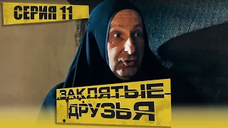 🎬 Сериал ЗАКЛЯТЫЕ ДРУЗЬЯ -  Серия 11 - Убойный ДЕТЕКТИВ 2023 - Новинка 2023 - Смотреть все серии