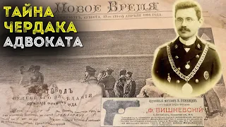 Тайна Чердака Адвоката