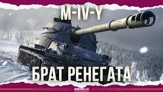 ПОЧТИ КАК РЕНЕГАТ - M-IV-Y