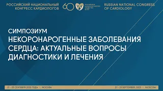 НЕКОРОНАРОГЕННЫЕ ЗАБОЛЕВАНИЯ СЕРДЦА: АКТУАЛЬНЫЕ ВОПРОСЫ ДИАГНОСТИКИ И ЛЕЧЕНИЯ