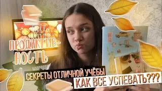 КАК ВСЁ УСПЕВАТЬ ??? | СЕКРЕТЫ ОТЛИЧНОЙ УЧЁБЫ