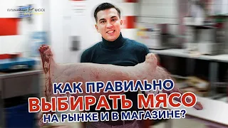 КАК ПРАВИЛЬНО ВЫБИРАТЬ МЯСО НА РЫНКЕ ИЛИ В МАГАЗИНЕ?