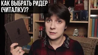 КАК ВЫБРАТЬ РИДЕР (ЧИТАЛКУ)?