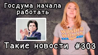 Госдума начала работать. Такие новости №303