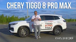 Chery Tiggo 8 Pro Max: Узнать за 60 дней