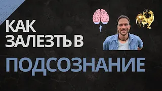 Сила подсознания. Джо Диспеза. И  причем здесь Золотой Петух